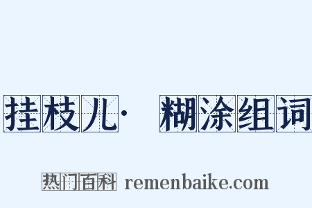 挂枝儿·糊涂组词是什么意思的图片